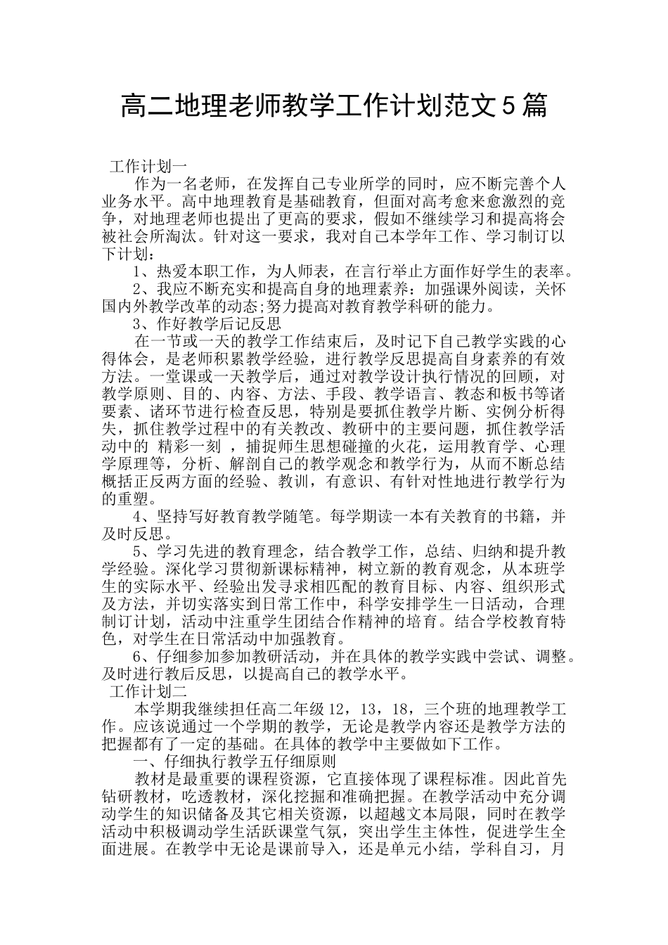 高二地理老师教学工作计划范文5篇_第1页