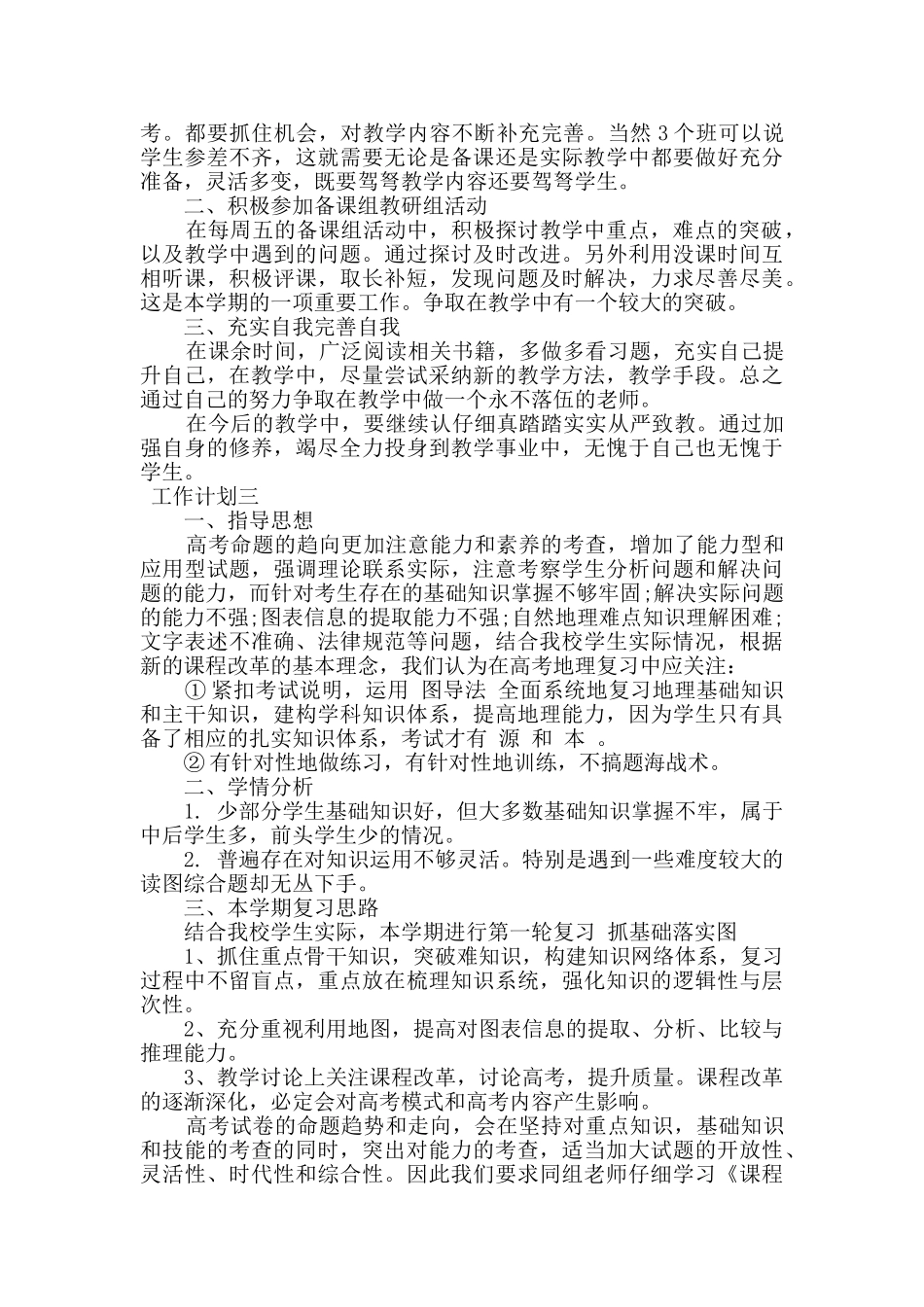 高二地理老师教学工作计划范文5篇_第2页