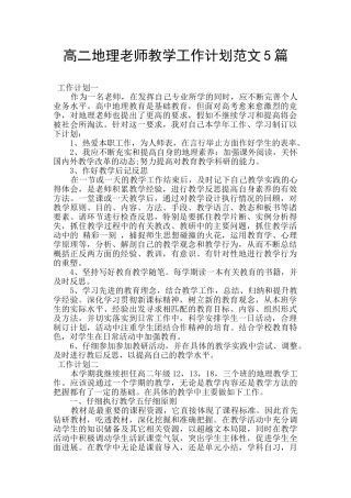 高二地理老师教学工作计划范文5篇