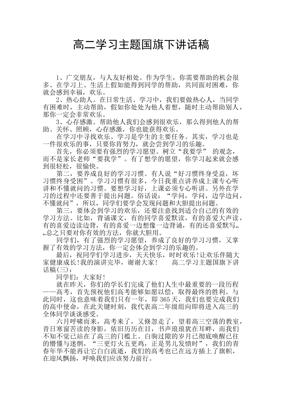 高二学习主题国旗下讲话稿_第1页