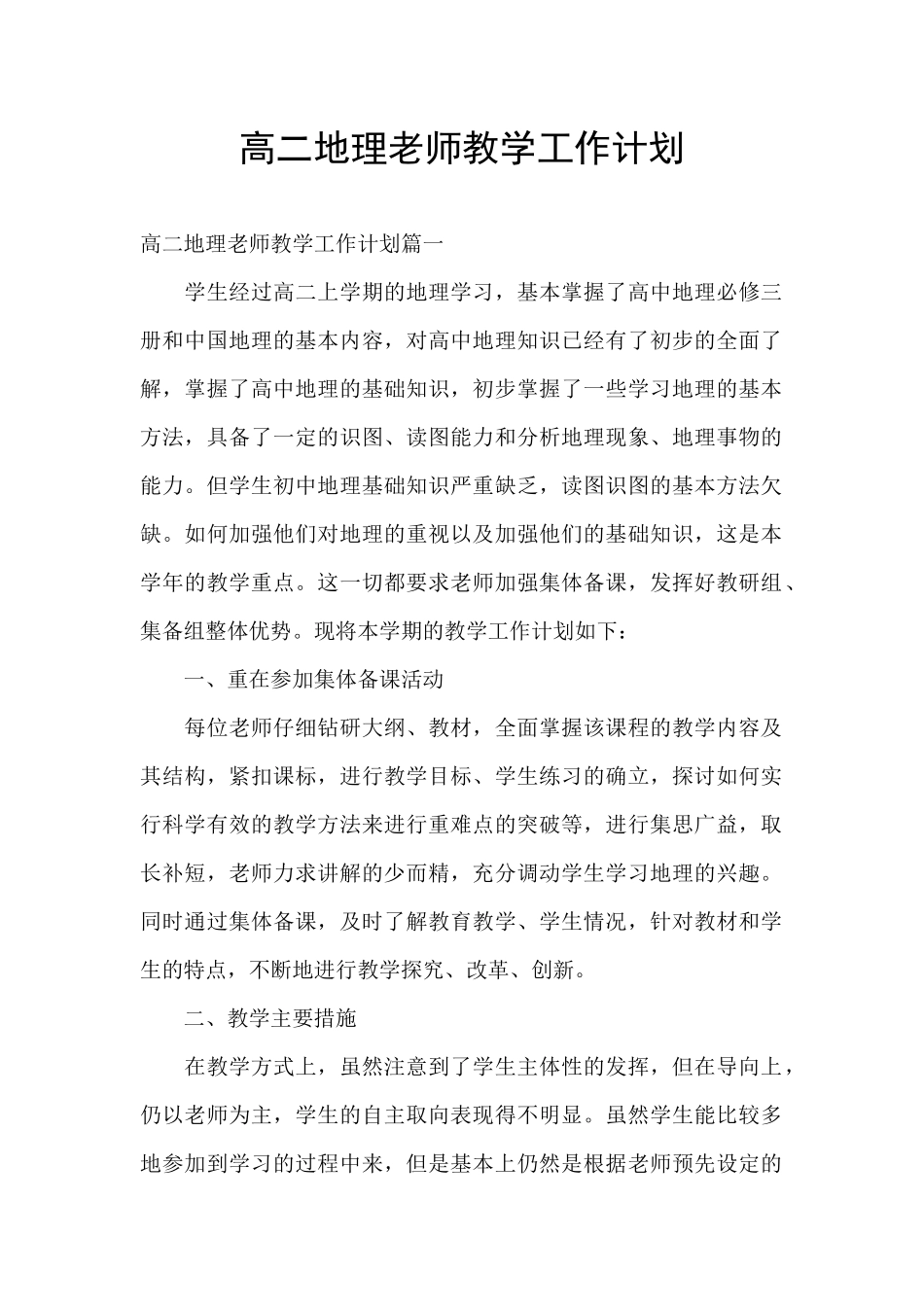 高二地理教师教学工作计划_第1页