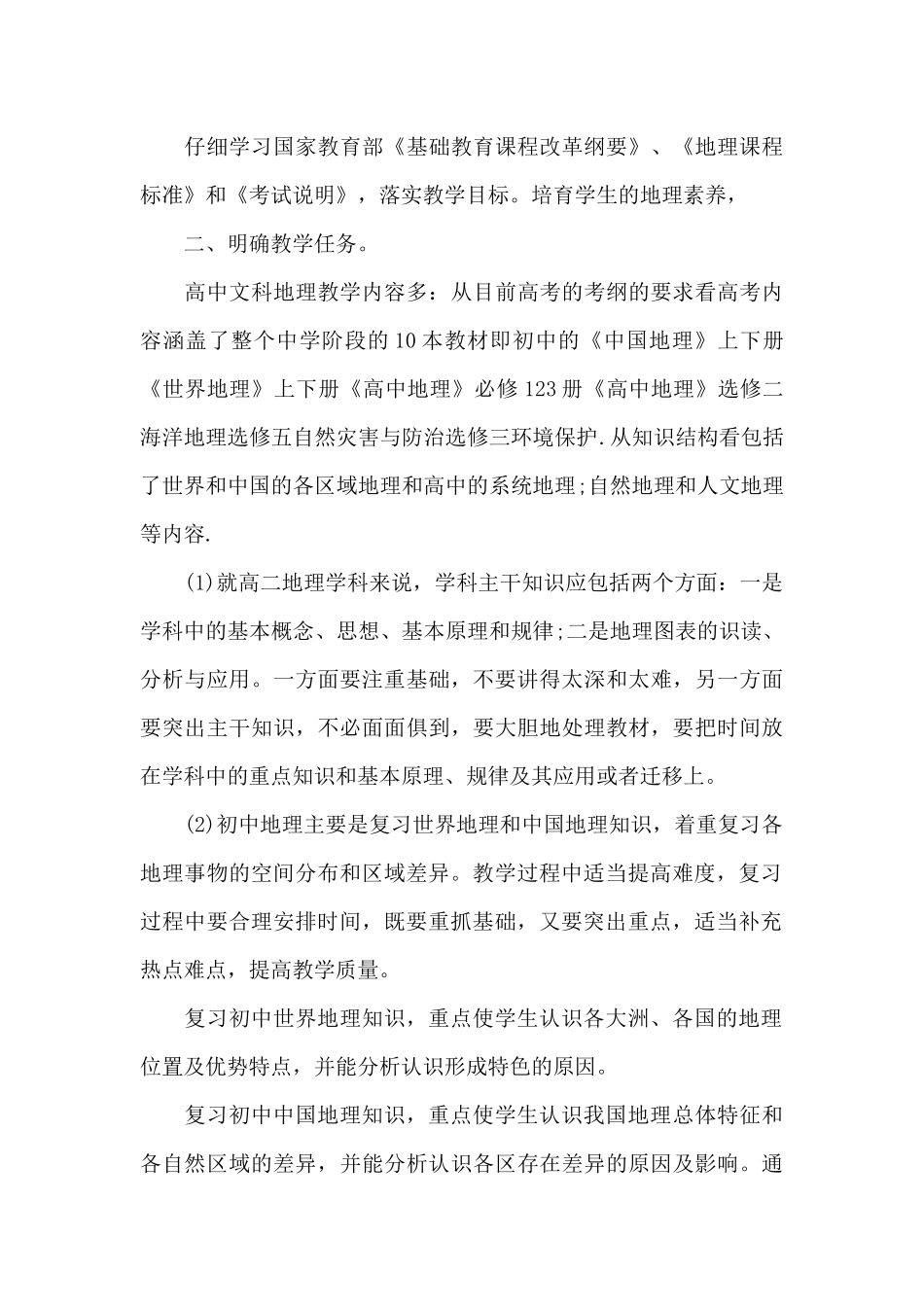 高二地理教师教学工作计划_第3页