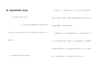 高二地理教师学期工作总结