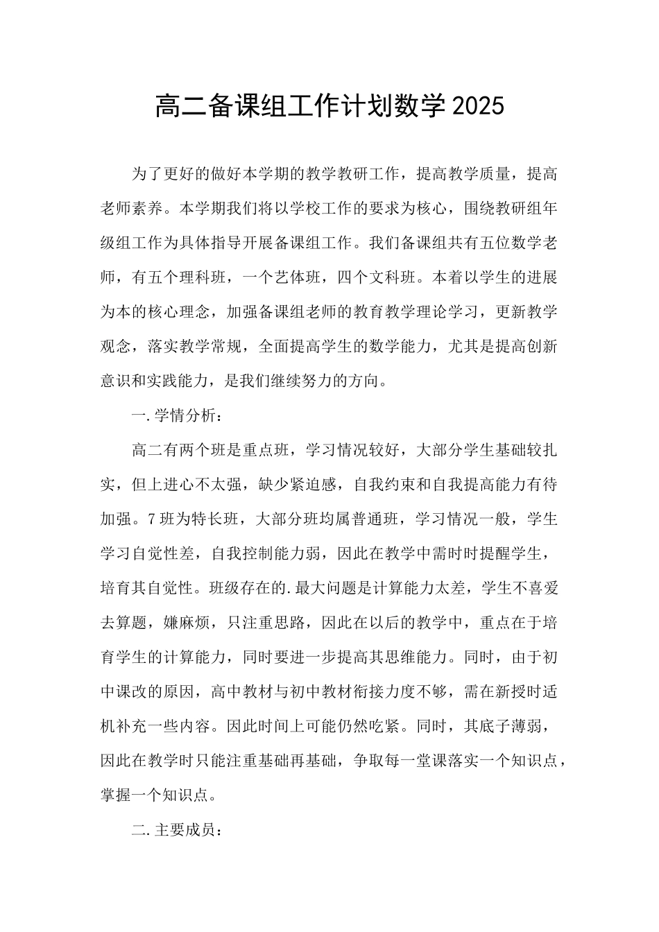 高二备课组工作计划数学2025_第1页