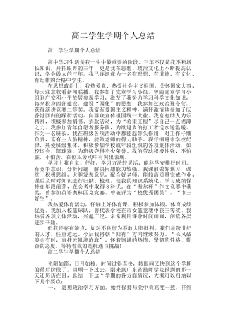 高二学生学期个人总结