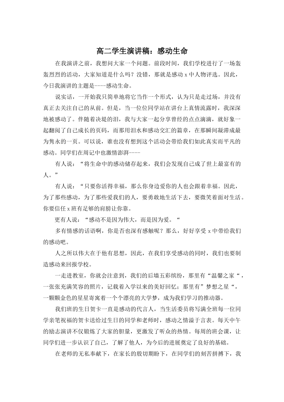 高二学生演讲稿：感动生命_第1页