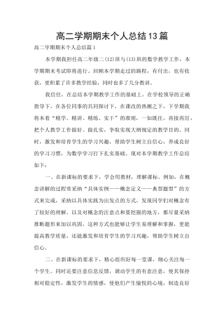 高二学期期末个人总结13篇