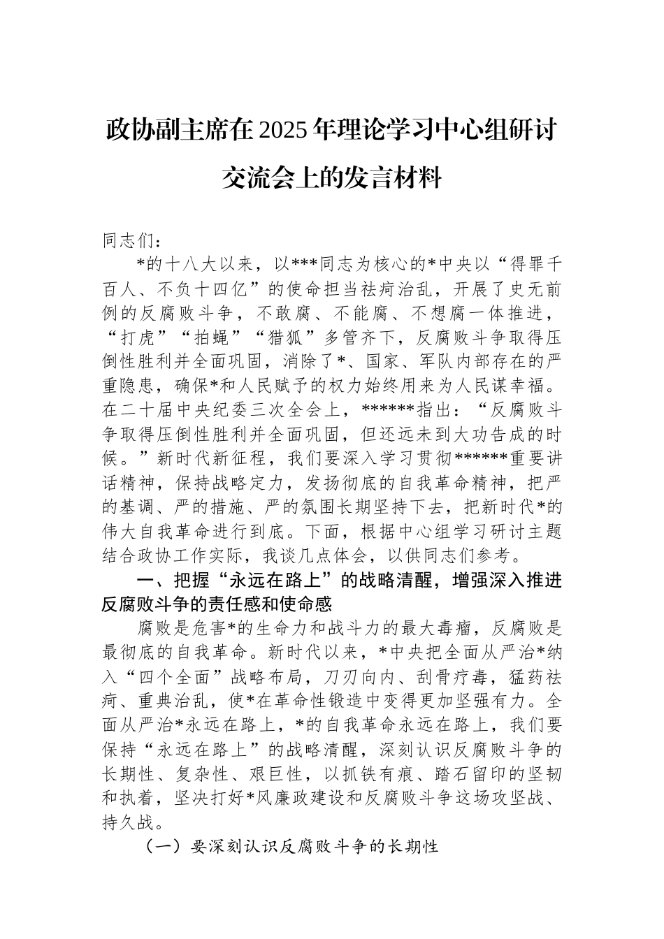 政协副主席在2025年理论学习中心组研讨交流会上的发言材料_第1页