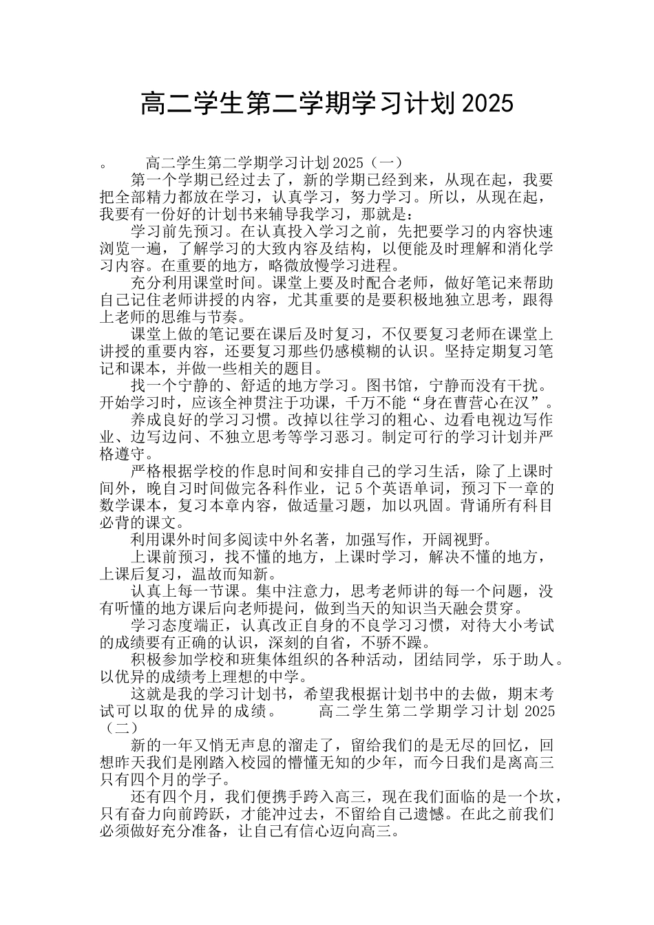 高二学生第二学期学习计划2025_第1页