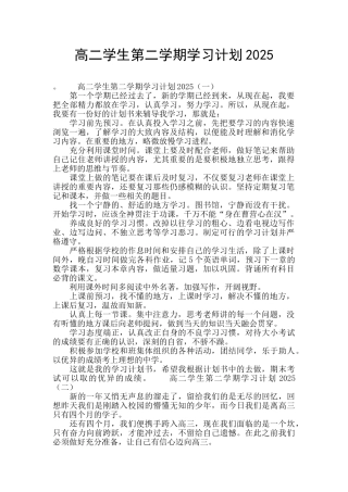高二学生第二学期学习计划2025
