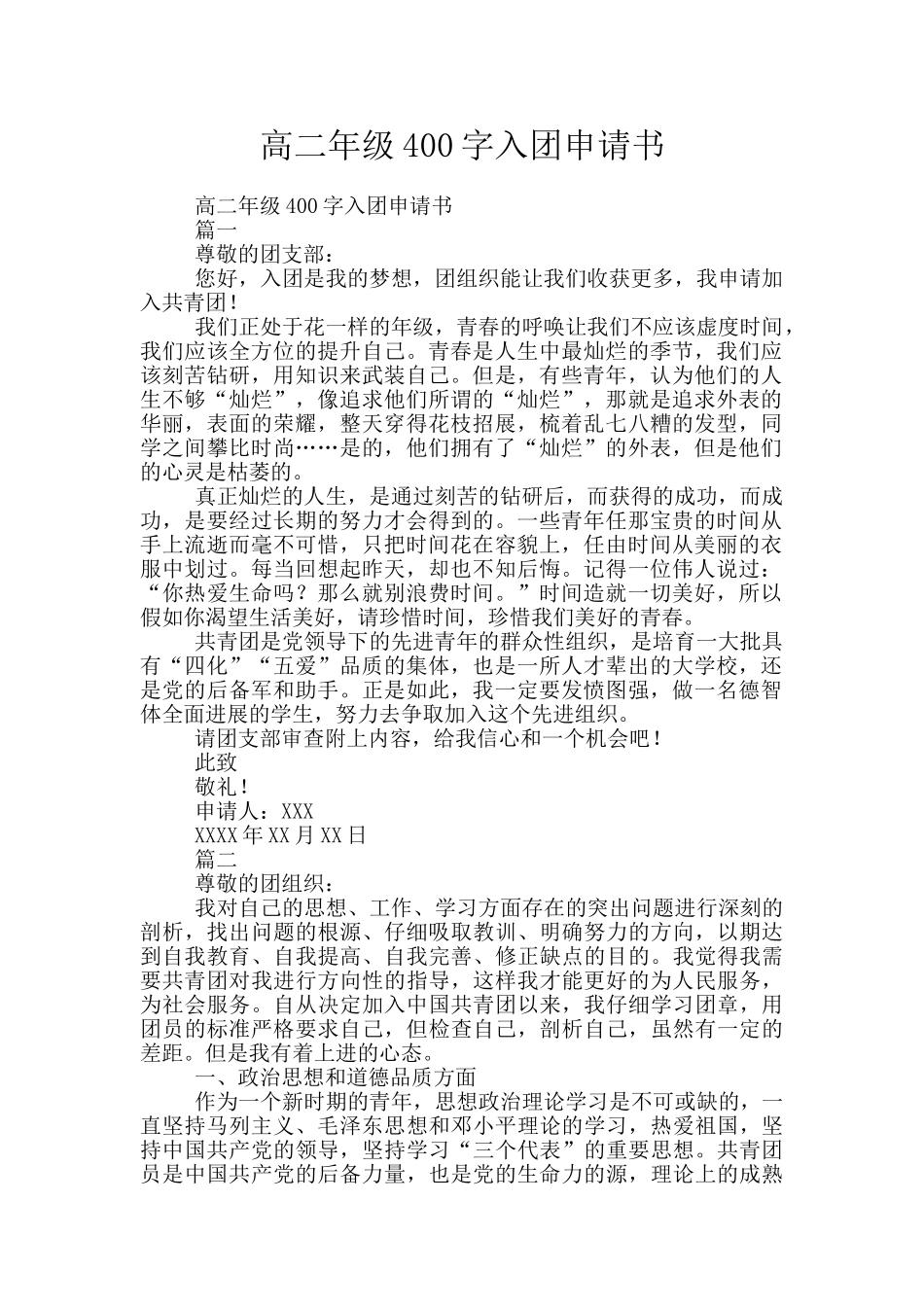 高二年级400字入团申请书_第1页