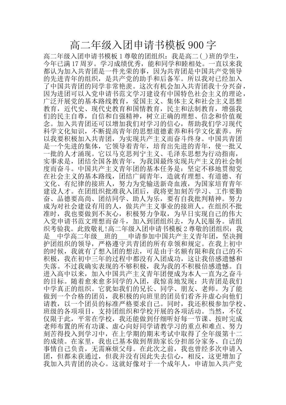 高二年级入团申请书模板900字_第1页