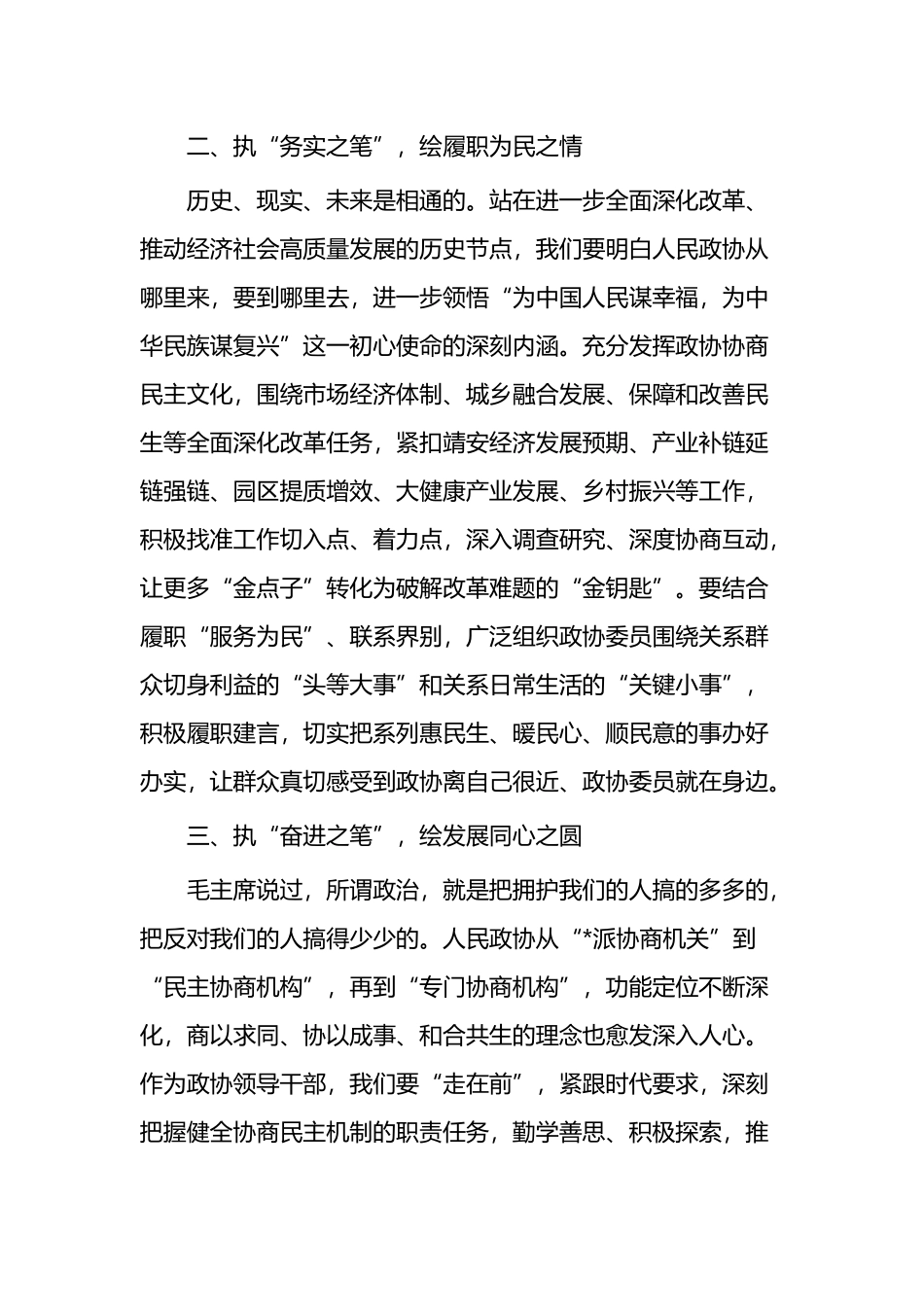 政协干部学习总书记重要讲话精神研讨发言材料3篇_第2页
