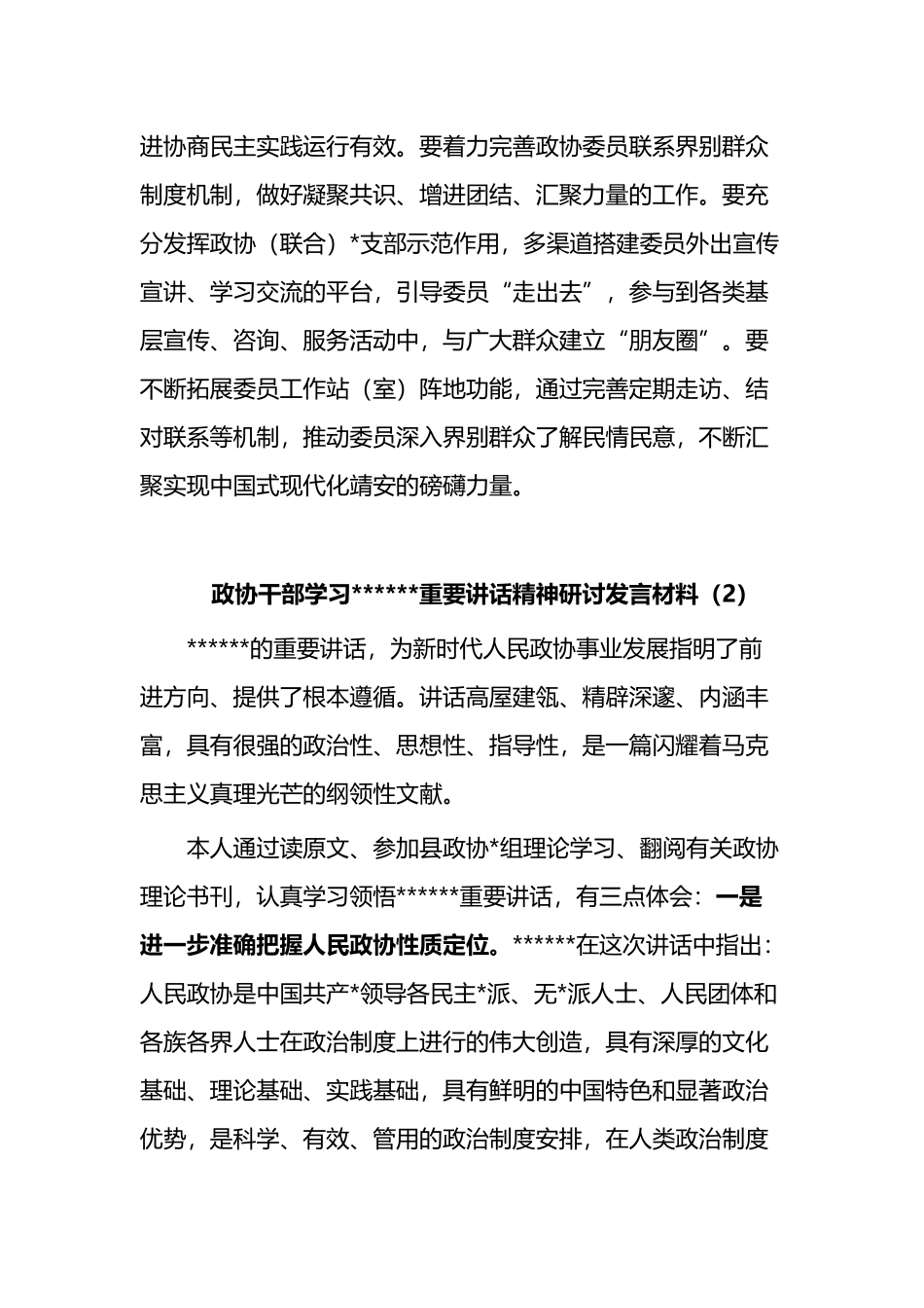 政协干部学习总书记重要讲话精神研讨发言材料3篇_第3页