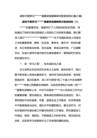 政协干部学习总书记重要讲话精神研讨发言材料3篇
