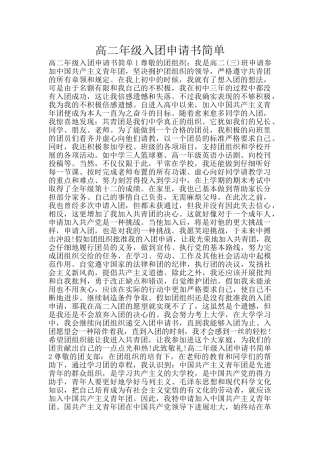 高二年级入团申请书简单
