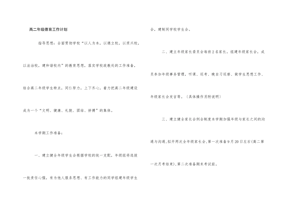 高二年级德育工作计划_第1页