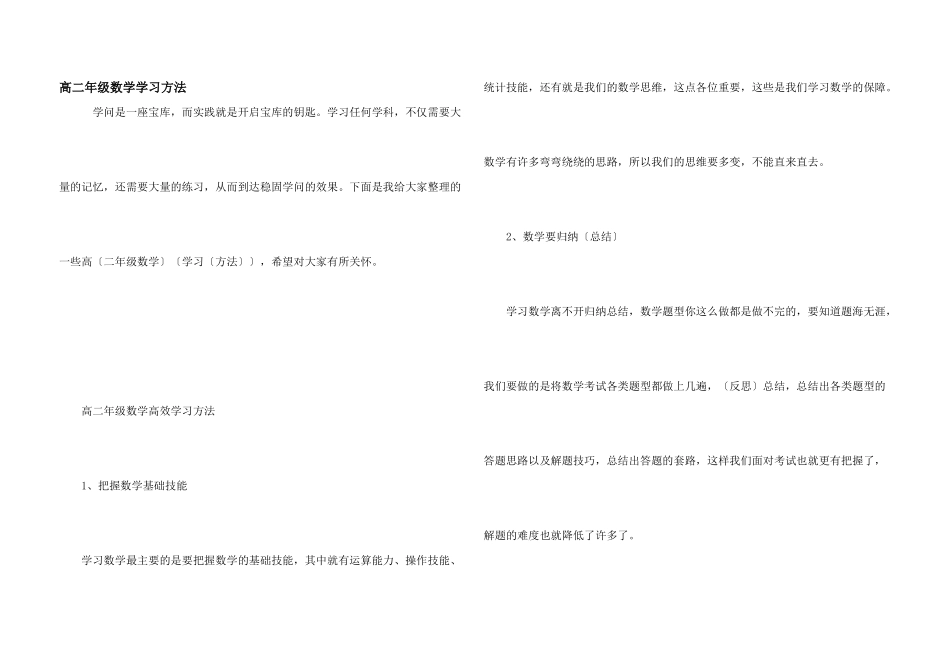 高二年级数学学习方法_第1页