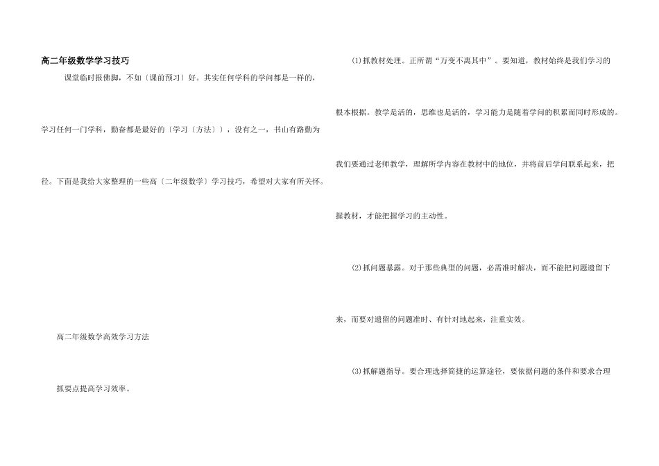 高二年级数学学习技巧_第1页