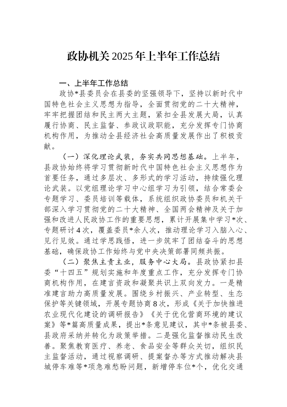 政协机关2025年上半年工作总结_第1页