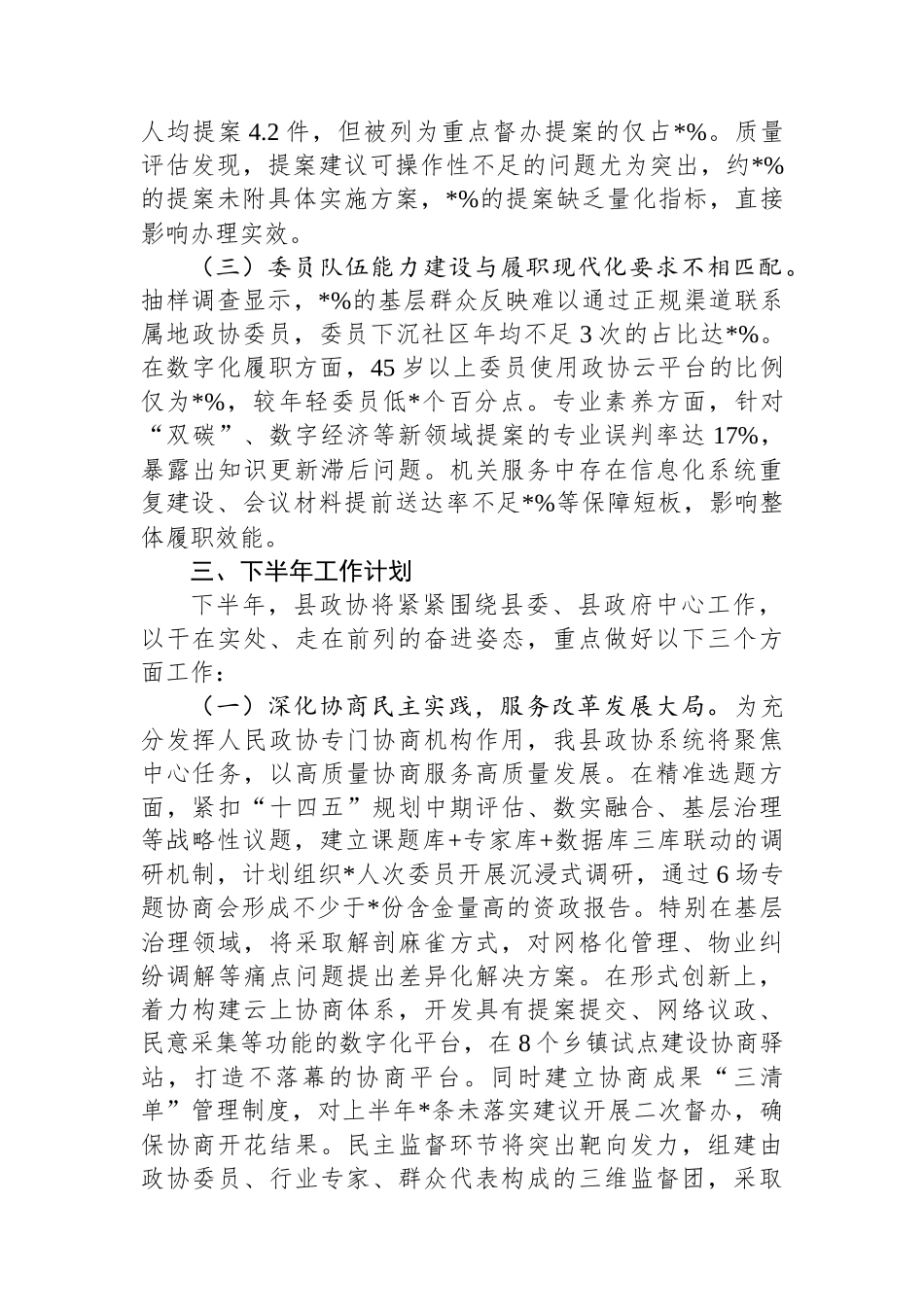 政协机关2025年上半年工作总结_第3页
