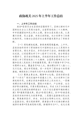 政协机关2025年上半年工作总结