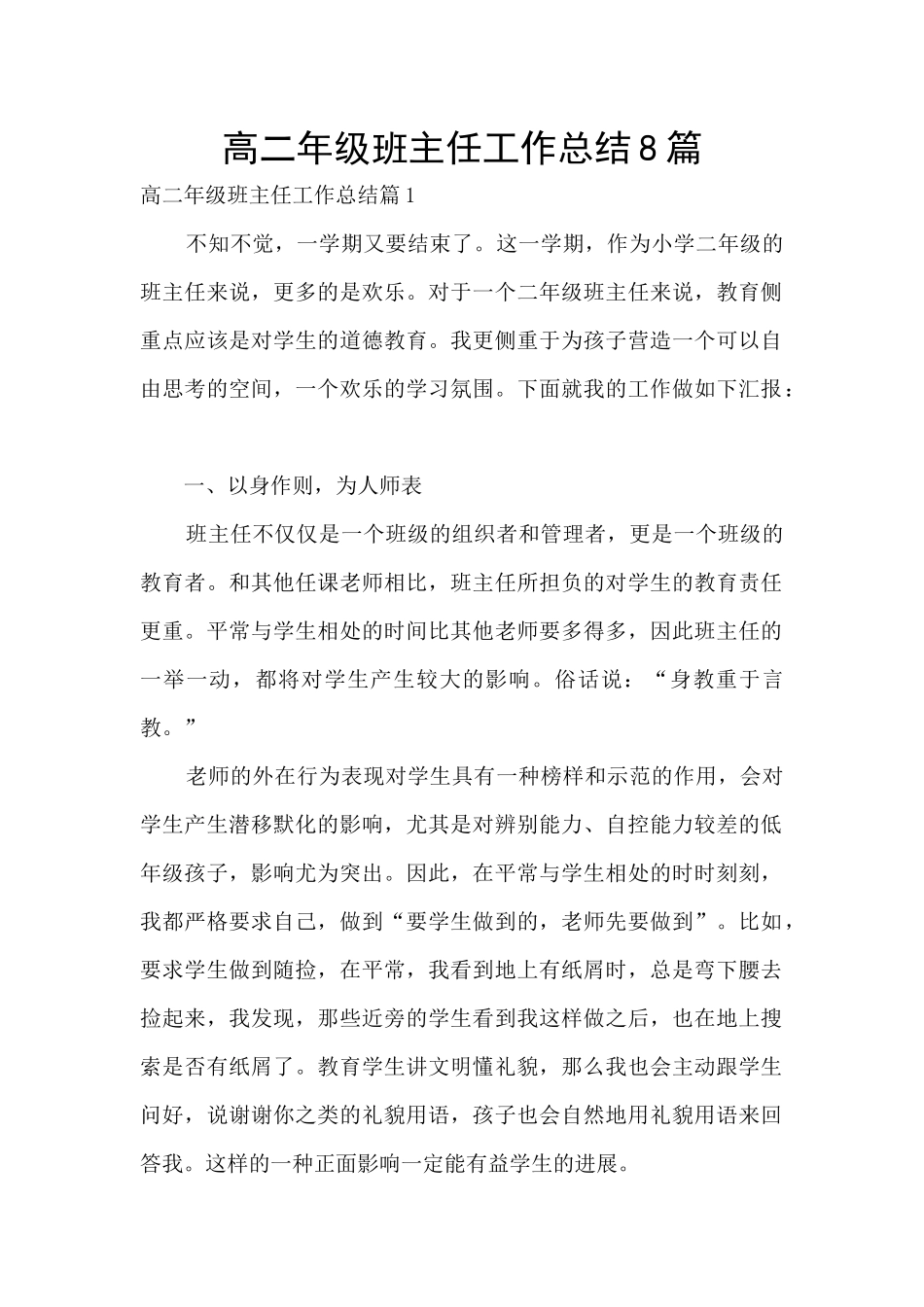 高二年级班主任工作总结8篇_第1页