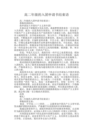 高二年级的入团申请书结束语