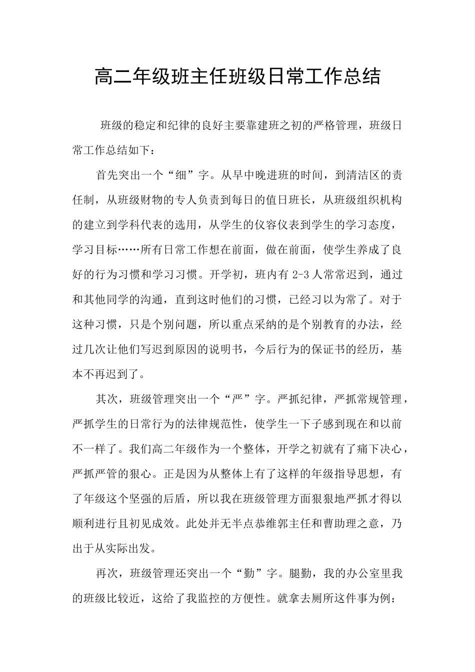 高二年级班主任班级日常工作总结_第1页