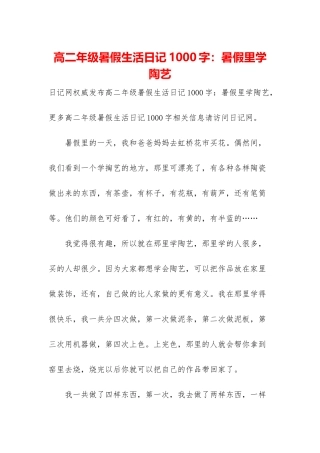 高二年级暑假生活日记1000字：暑假里学陶艺