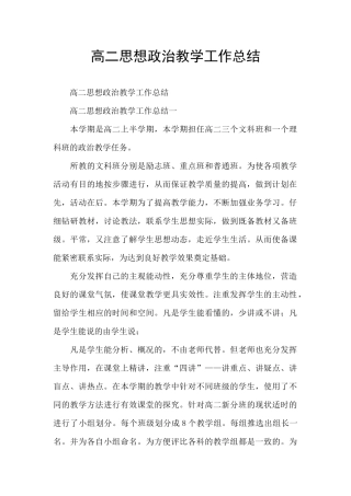 高二思想政治教学工作总结
