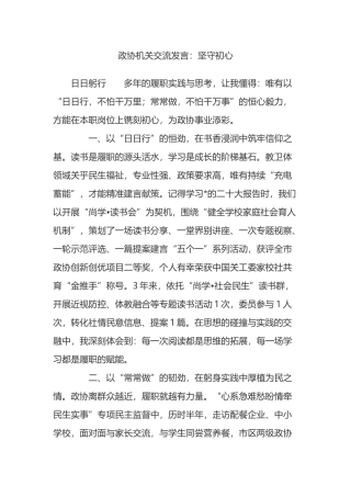 政协机关交流发言：坚守初心