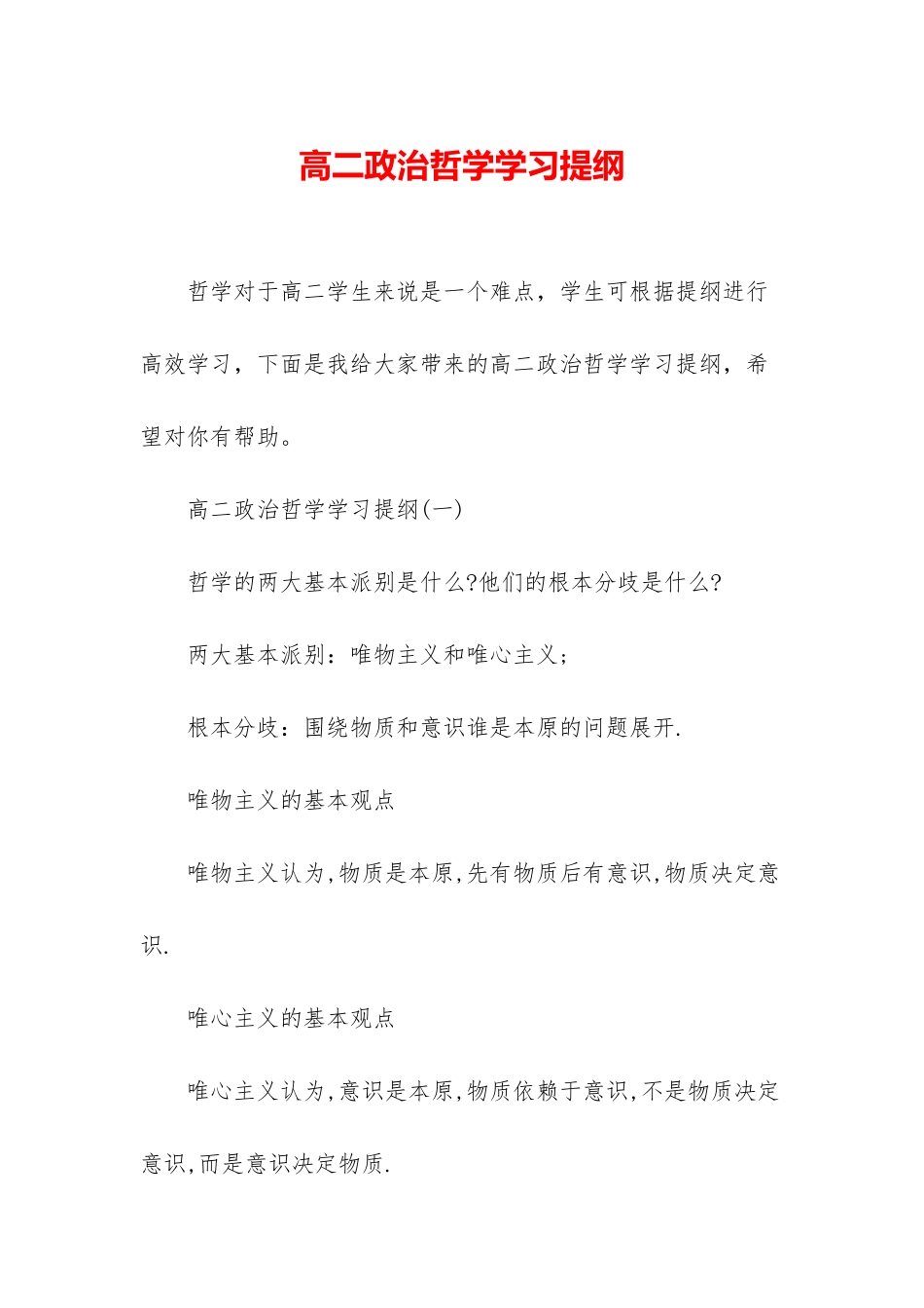 高二政治哲学学习提纲_第1页