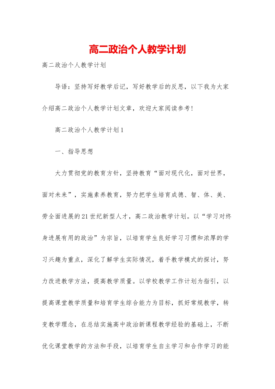 高二政治个人教学计划_第1页