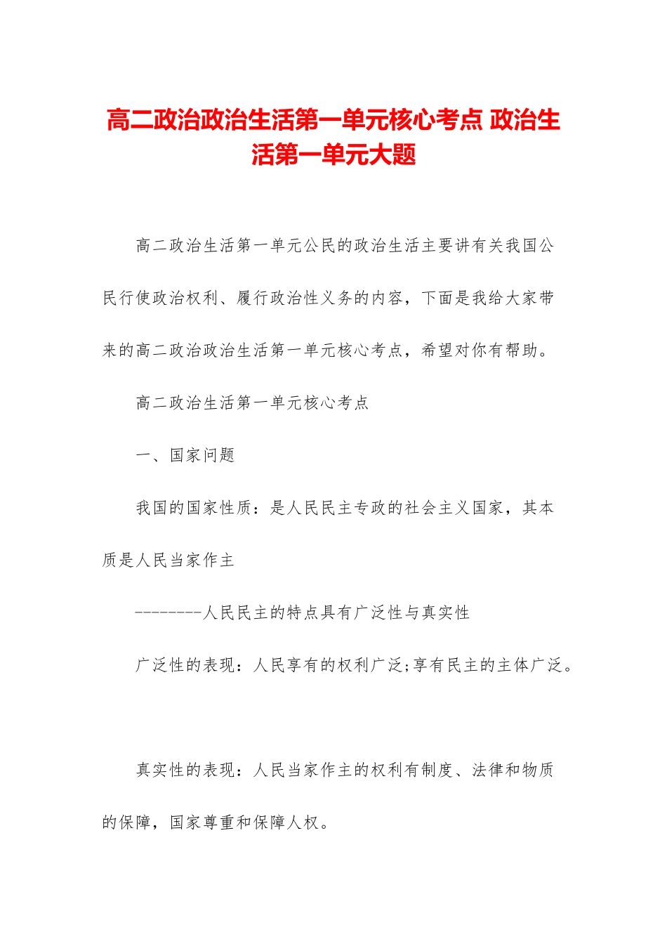 高二政治政治生活第一单元核心考点-政治生活第一单元大题_第1页