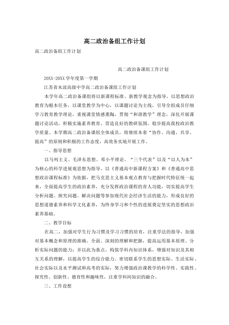 高二政治备组工作计划_第1页