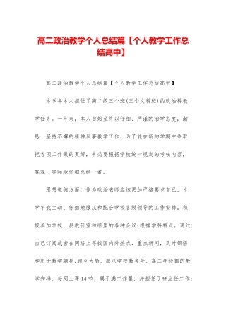 高二政治教学个人总结篇