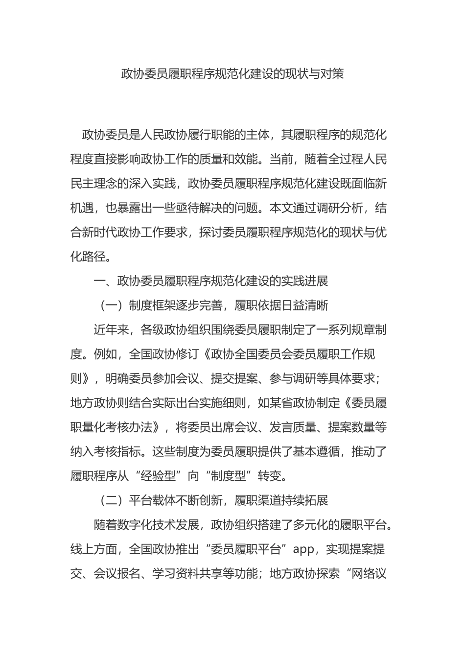 政协委员履职程序规范化建设的现状与对策_第1页