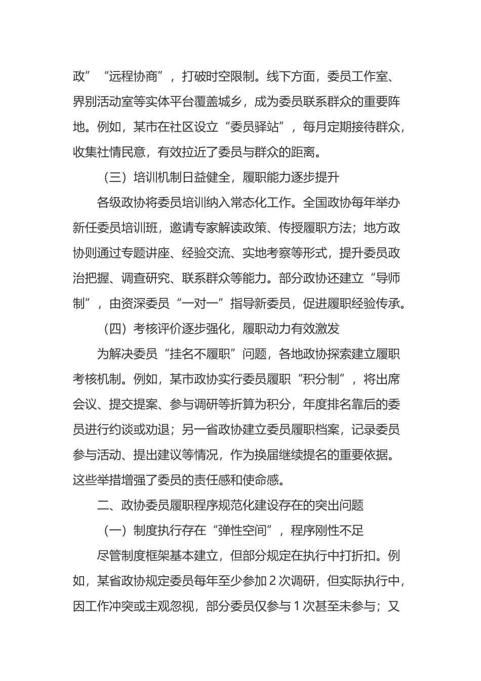 政协委员履职程序规范化建设的现状与对策_第2页
