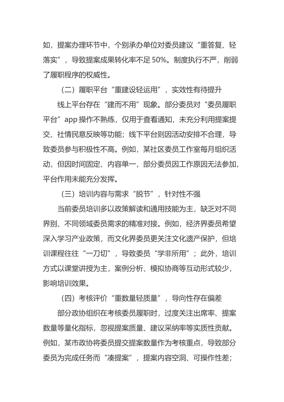 政协委员履职程序规范化建设的现状与对策_第3页