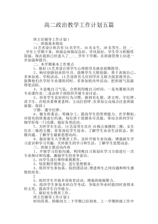 高二政治教学工作计划五篇