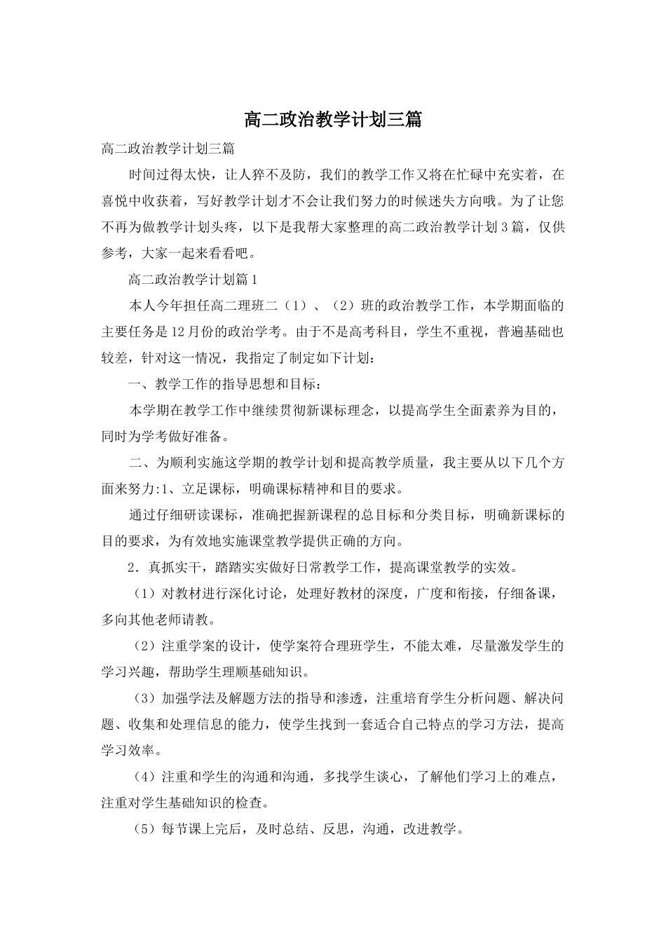 高二政治教学计划三篇_第1页