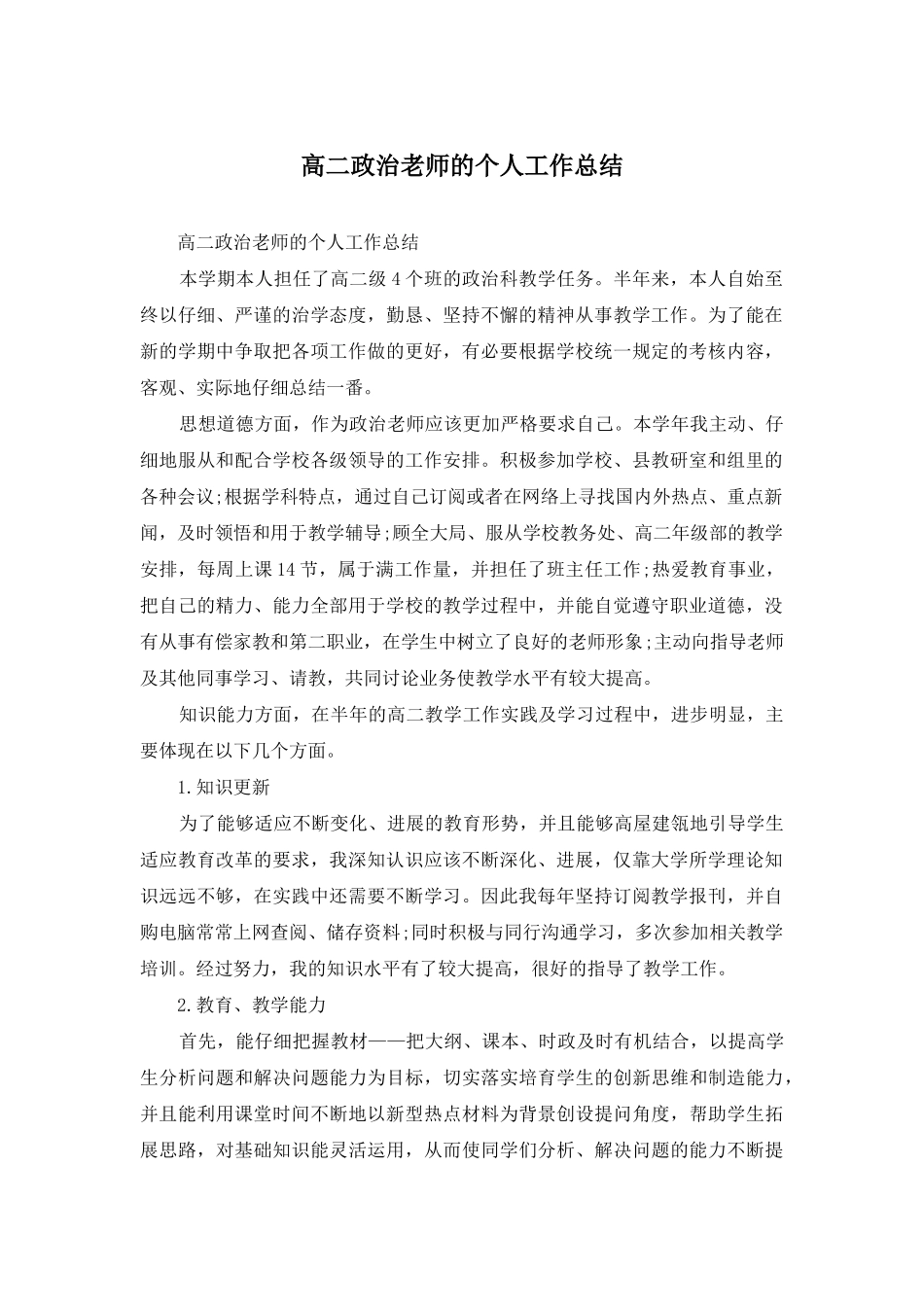 高二政治教师的个人工作总结_第1页