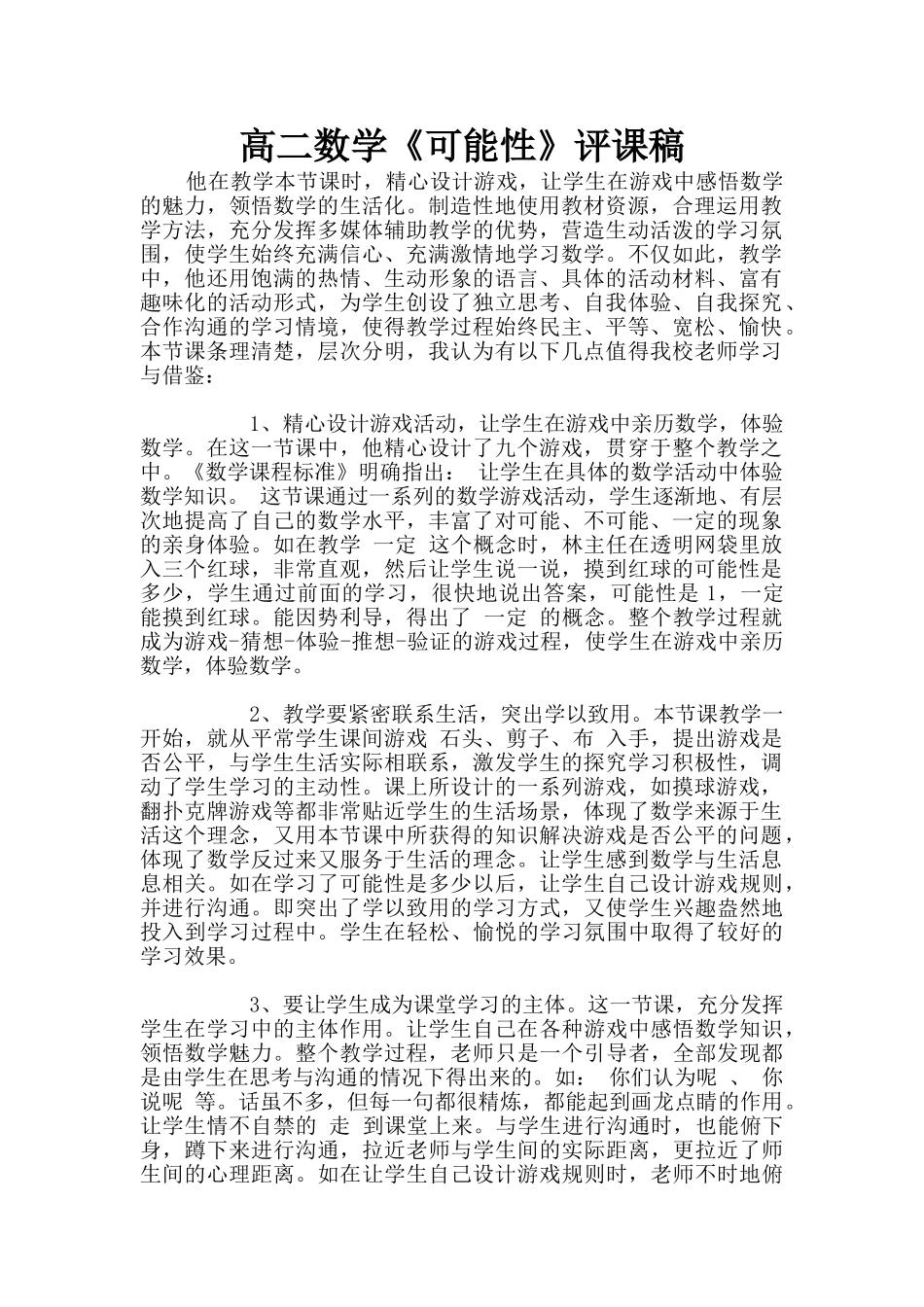 高二数学《可能性》评课稿_第1页