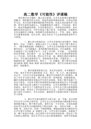 高二数学《可能性》评课稿