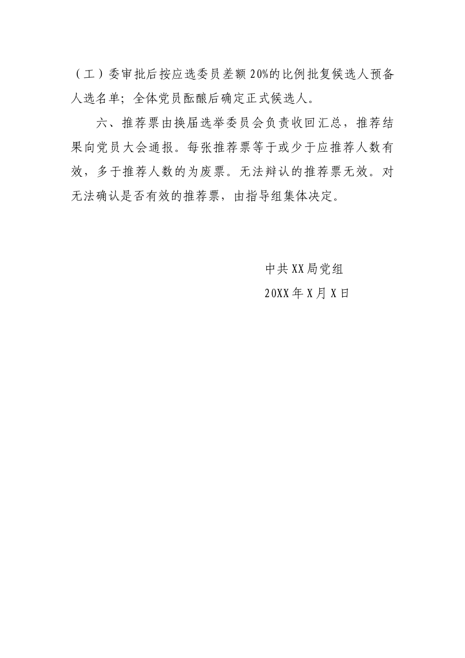 中共XX局机关总支部委员会及所辖各党支部委员会委员候选人初步人选推荐办法_第2页
