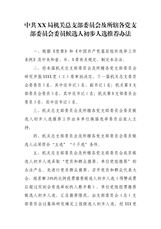 中共XX局机关总支部委员会及所辖各党支部委员会委员候选人初步人选推荐办法