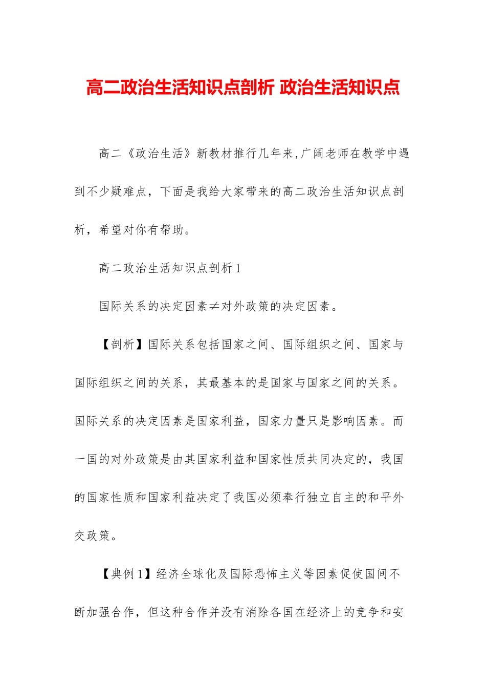 高二政治生活知识点剖析-政治生活知识点_第1页