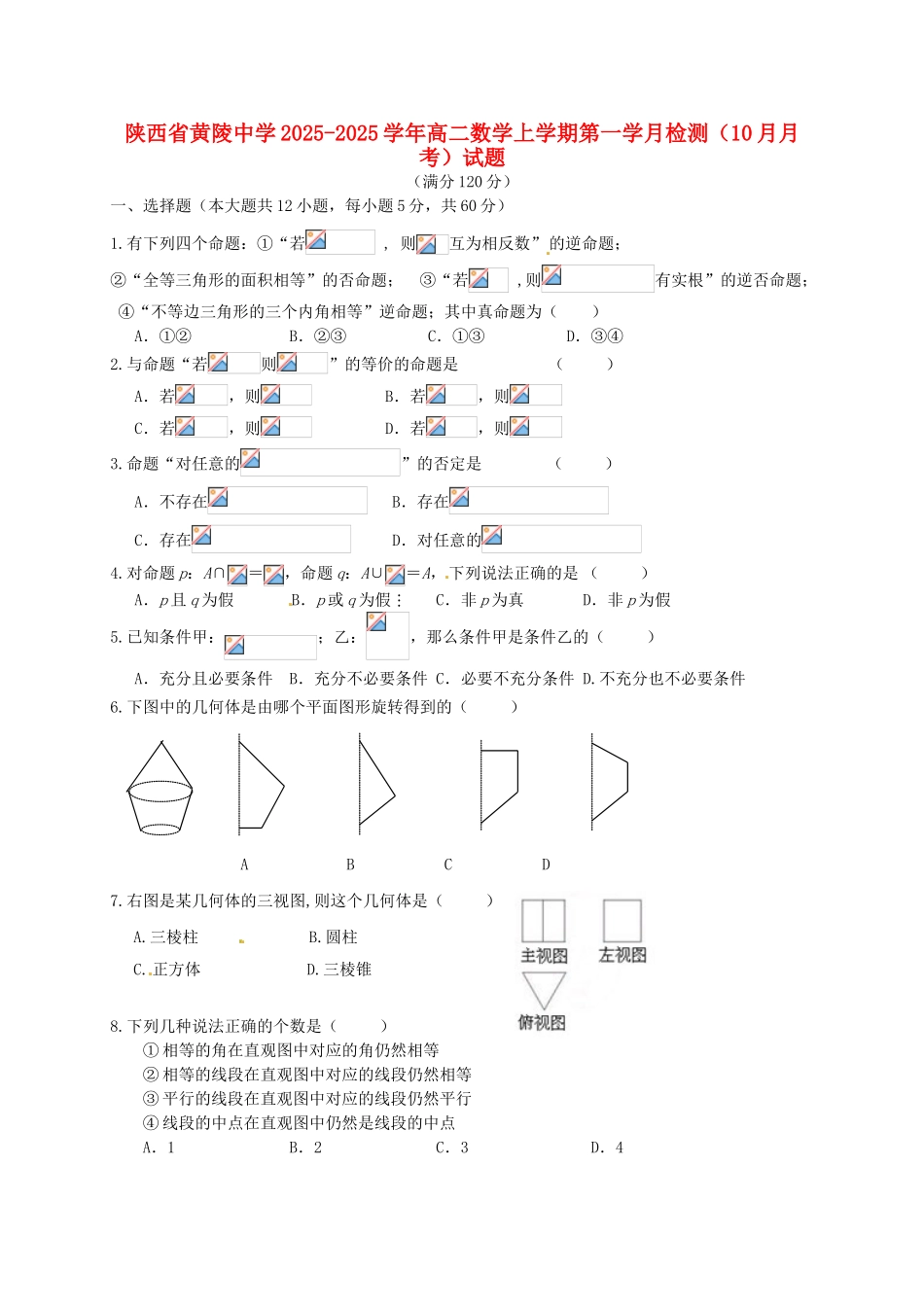 高二数学上学期第一学月检测试题_第1页