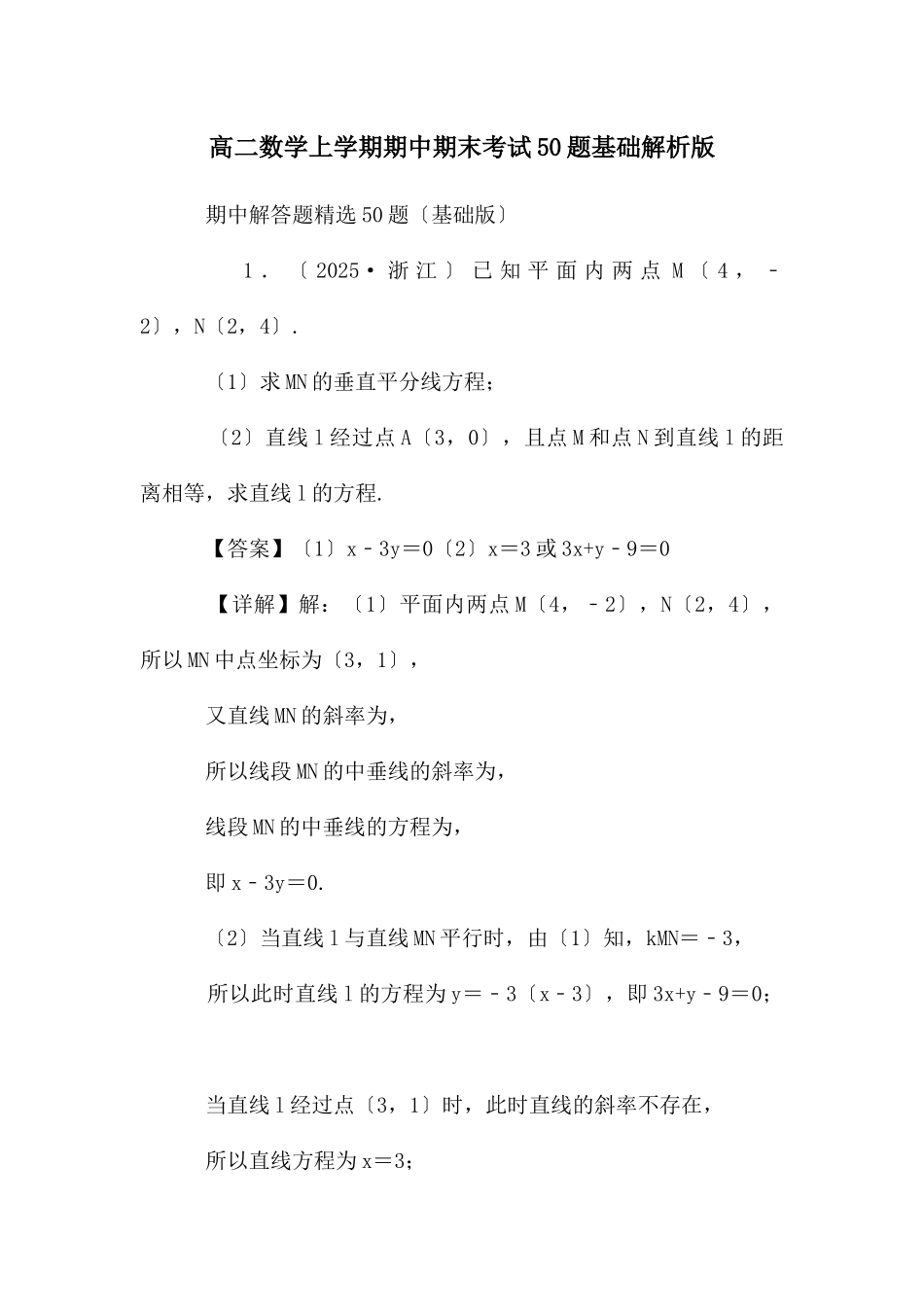 高二数学上学期期中期末考试50题基础解析版_第1页